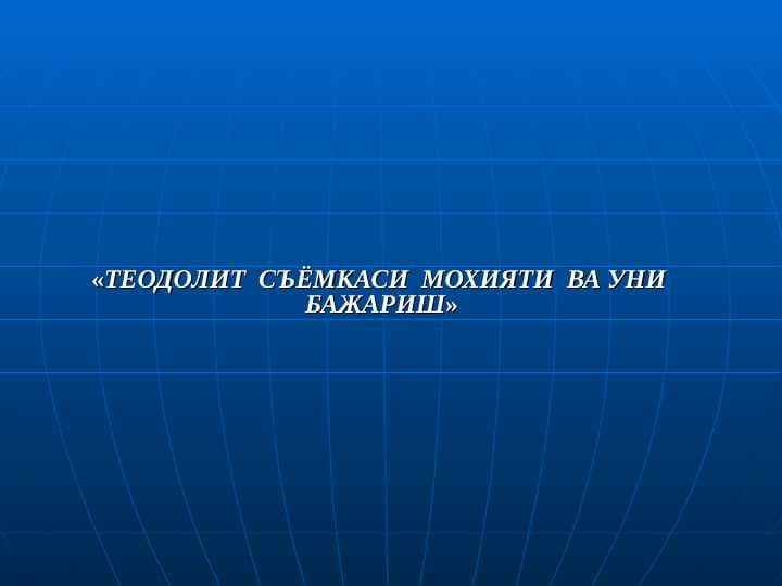 «ТЕОДОЛИТ  СЪЁМКАСИ  МОХИЯТИ  ВА УНИ  БАЖАРИШ»