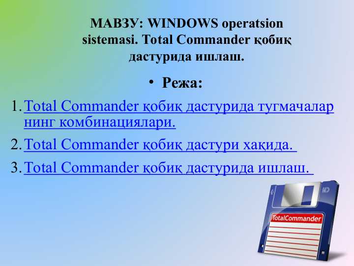 Total Commander кобик дастурида ишлаш