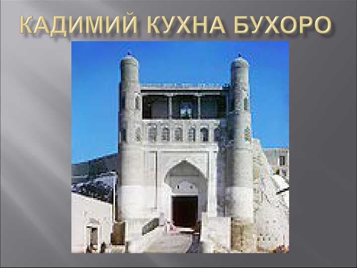 КАДИМИЙ КУХНА БУХОРО
