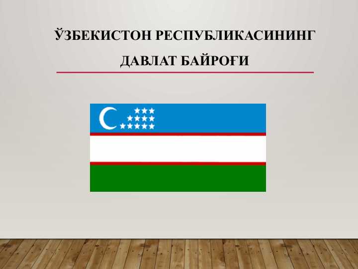 ЎЗБЕКИСТОН РЕСПУБЛИКАСИНИНГ ДАВЛАТ БАЙРОҒИ