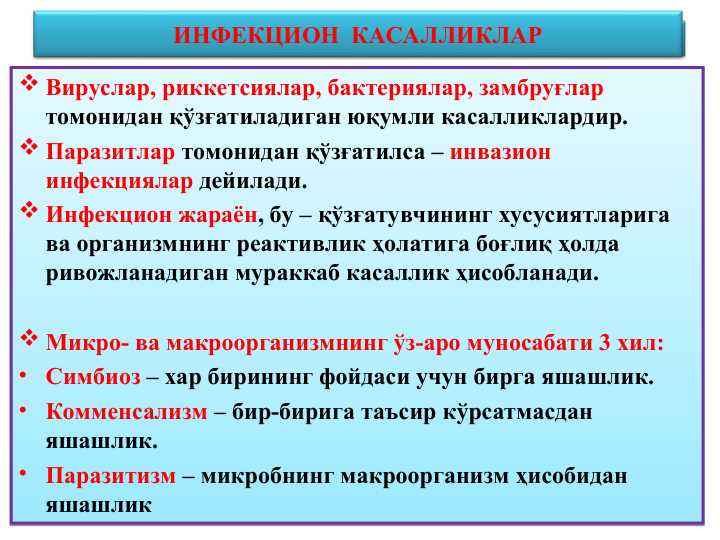 ИНФЕКЦИОН  КАСАЛЛИКЛАР