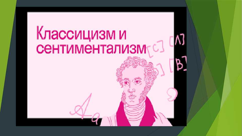 Классицизм и сентиментализм