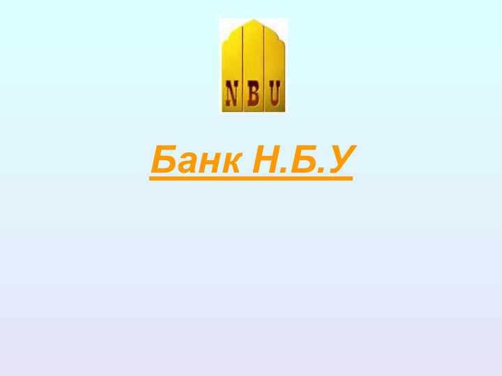 Банк Н.Б.У