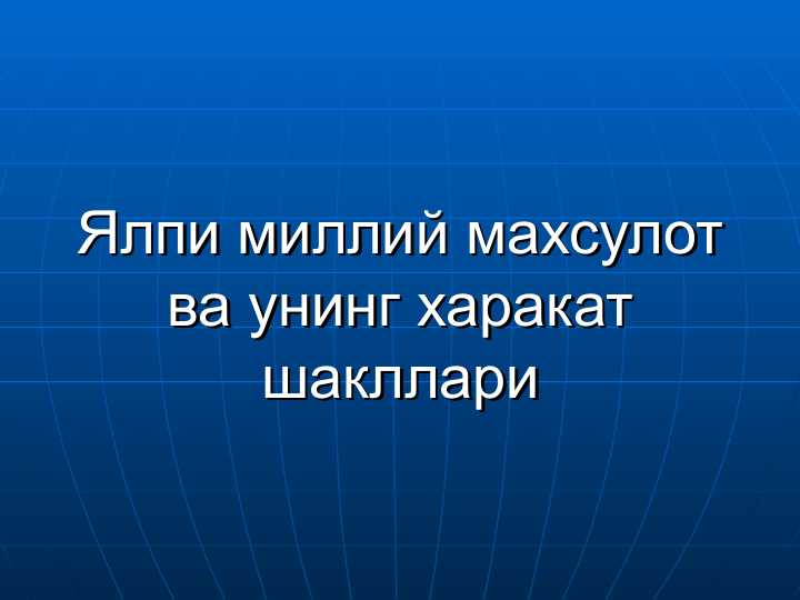 Ялпи миллий махсулот ва унинг харакат шакллари