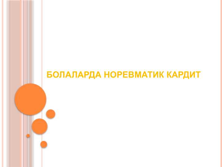 норевматик кардит norevmatik kardit