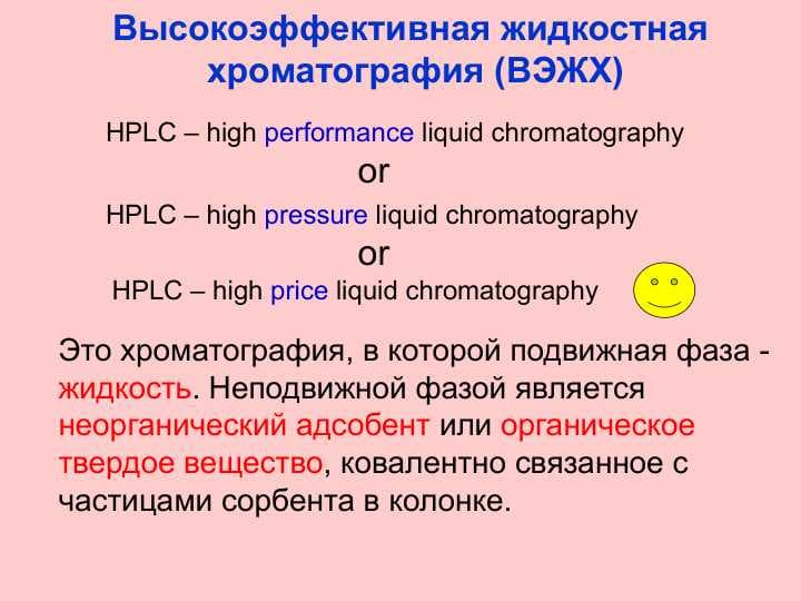 Высокоэффективная жидкостная  хроматография (ВЭЖХ)