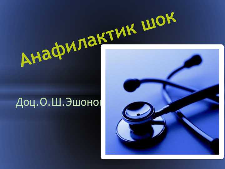 Анафилактик шок