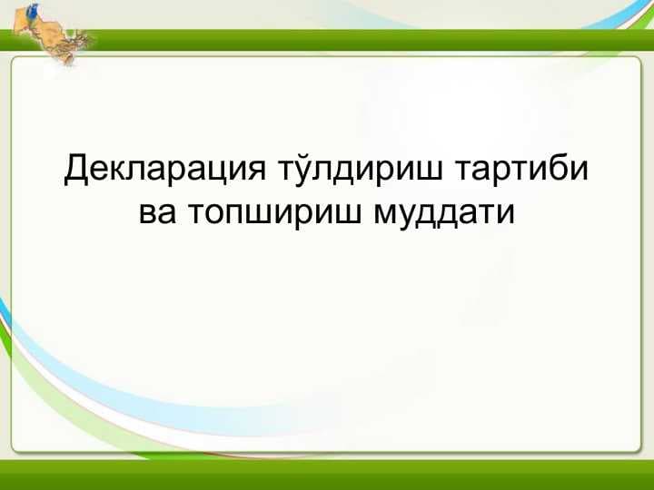 Декларация тўлдириш тартиби ва топшириш муддати