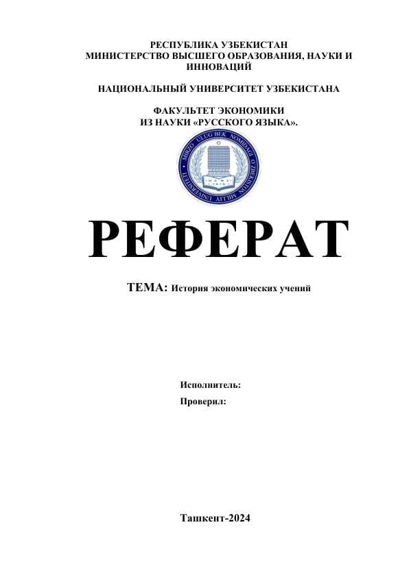 История экономических учений