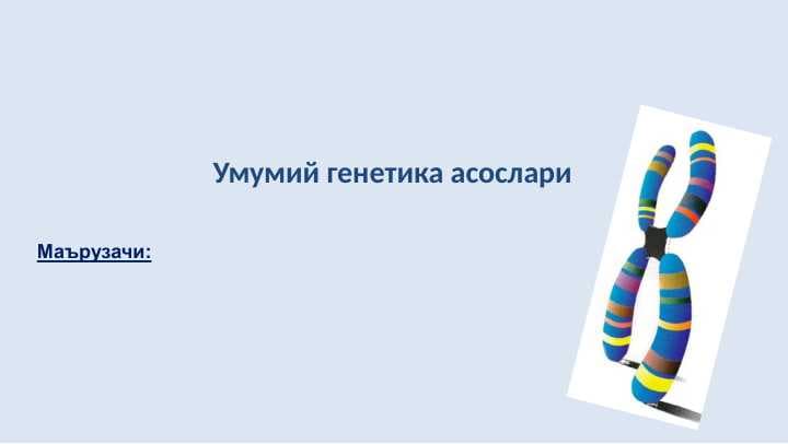 Умумий генетика асослари