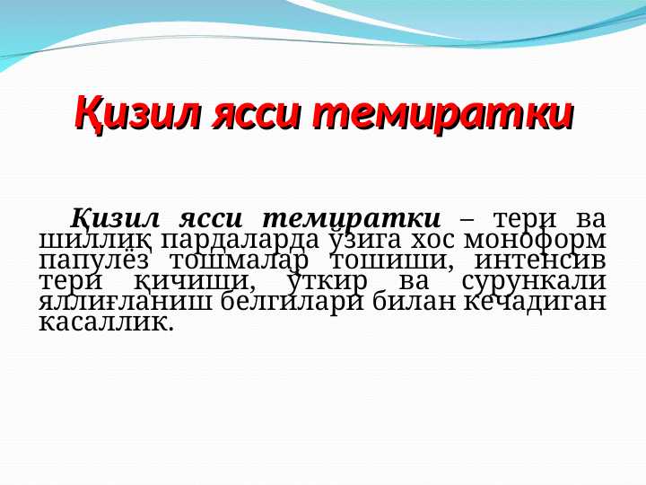 Қизил ясси темиратки
