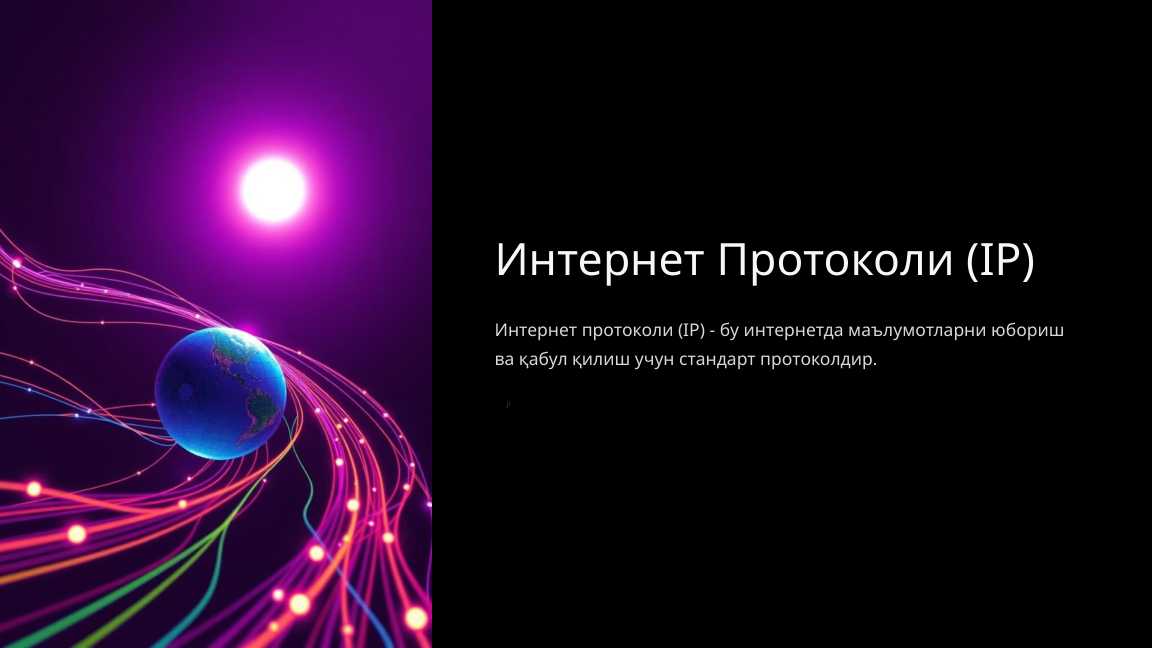 Интернет Протоколи (IP)