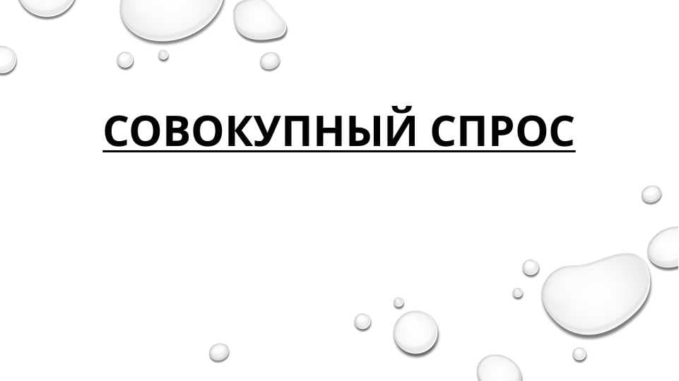 Совокупный спрос