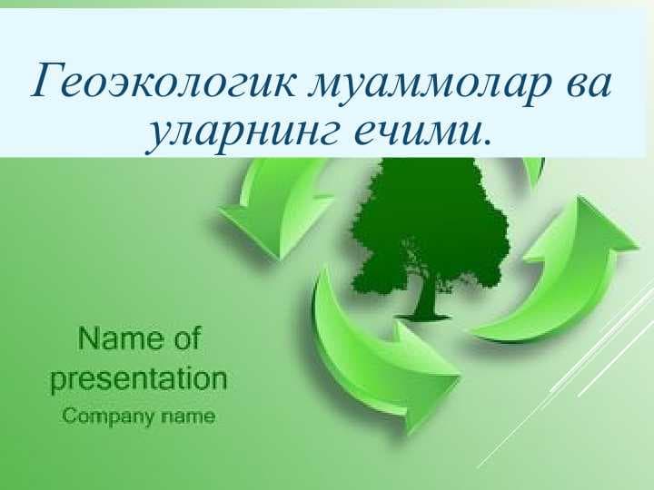 Геоэкологик муаммолар ва уларнинг ечими.