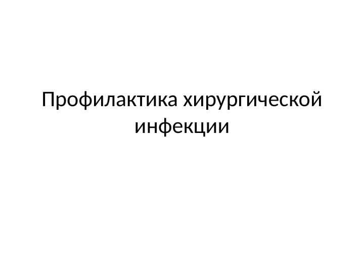 Профилактика хирургической инфекции