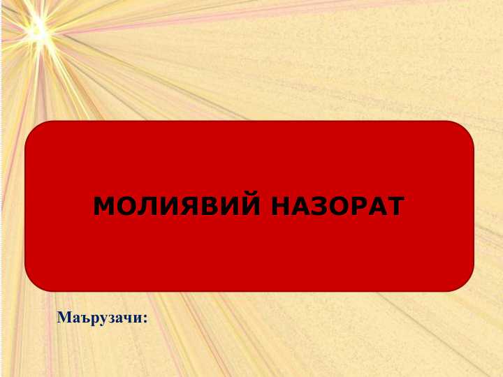 МОЛИЯВИЙ НАЗОРАТ