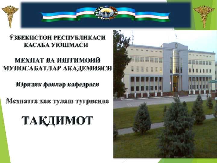 Мехнатга хак тулаш (МК- 243 модда)