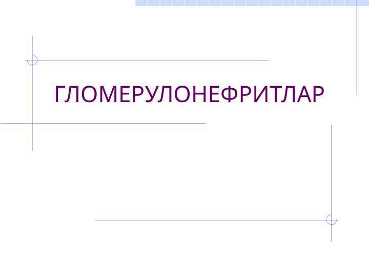 ГЛОМЕРУЛОНЕФРИТЛАР