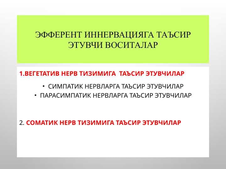 Эфферент иннервацияга таъсирэтувчи воситалар