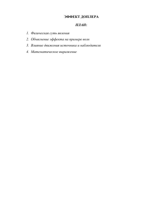 ЭФФЕКТ ДОПЛЕРА