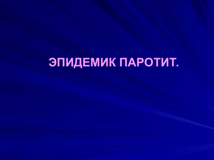 ЭПИДЕМИК ПАРОТИТ