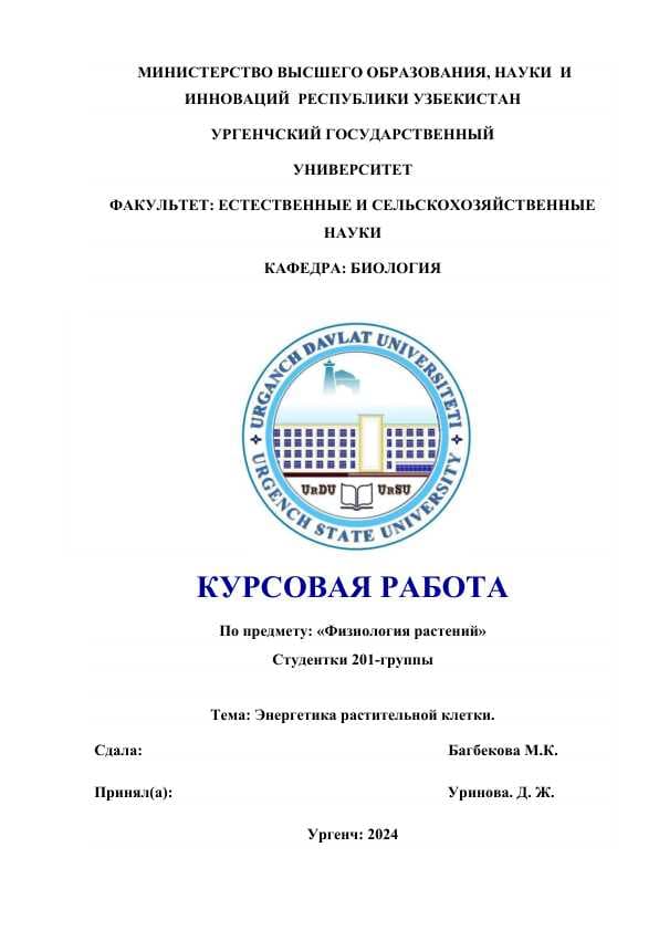 Энергетика растительной клетки.docx