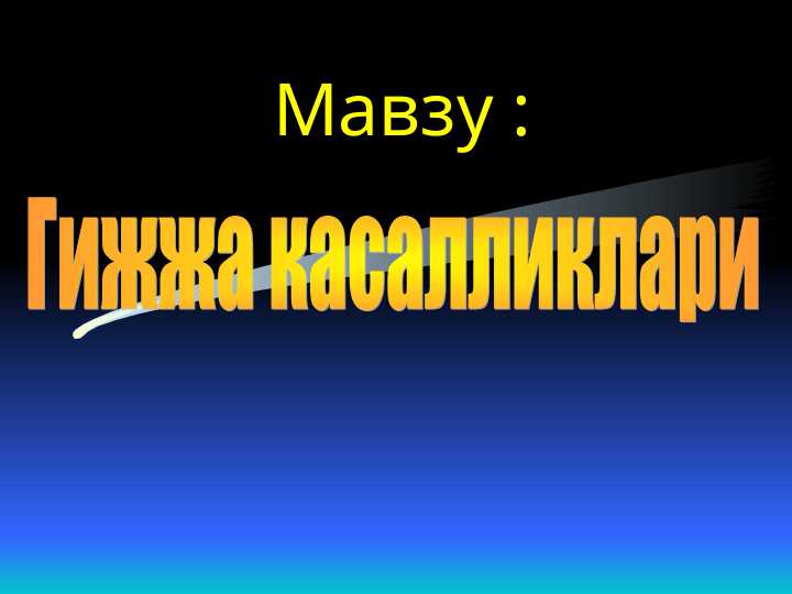 Гижжа касалликлари