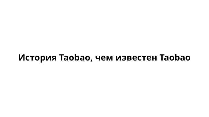 История Taobao, чем известен Taobao