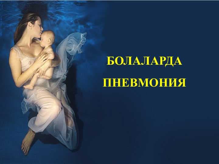 БОЛАЛАРДА ПНЕВМОНИЯ