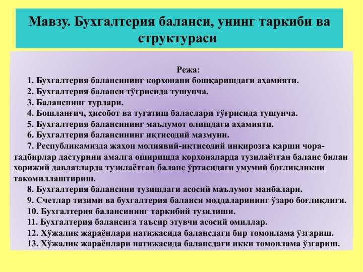 Бухгалтерия баланси, унинг таркиби ва структураси