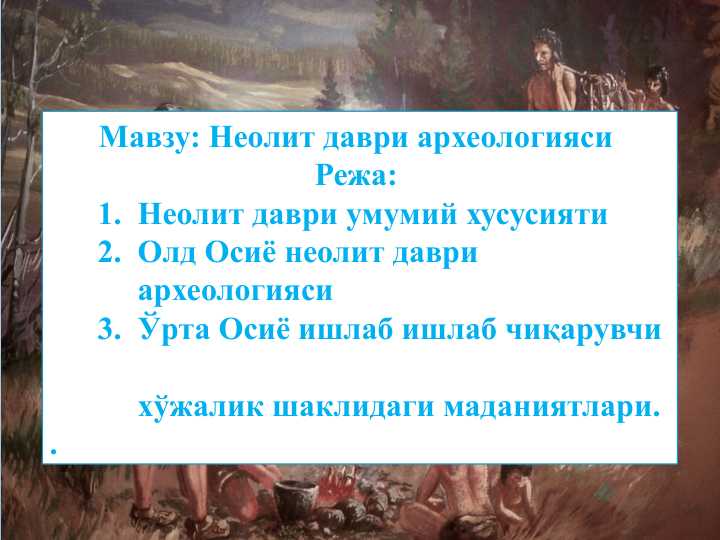 Неолит даври археологияси
