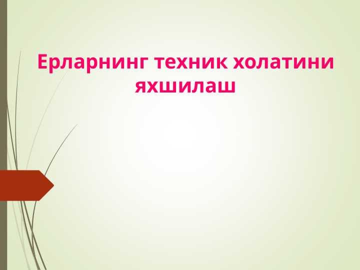 Ерларнинг техник холатини яхшилаш