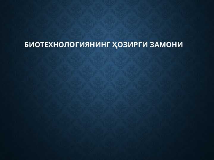 БИОТЕХНОЛОГИЯНИНГ ҲОЗИРГИ ЗАМОНИ