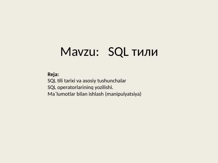 SQL тили