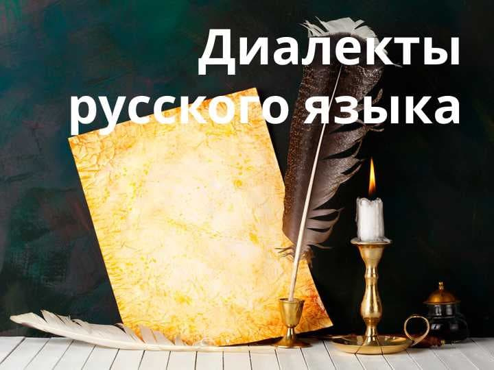 Диалекты русского языка