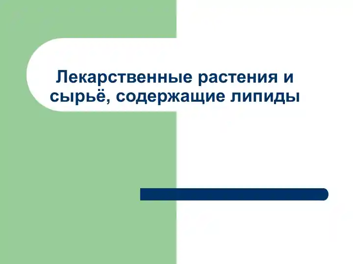Лекарственные растения и сырьё, содержащие липиды