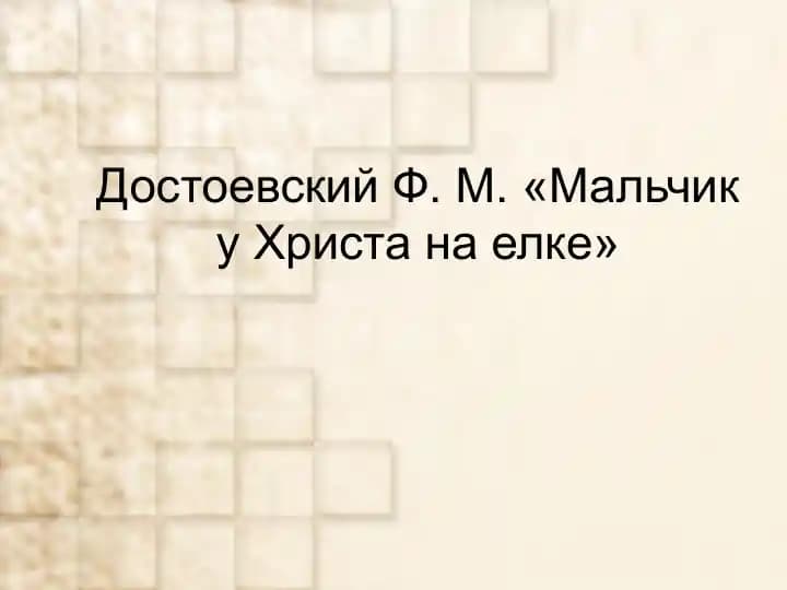 "Мальчик у Христа на елке"