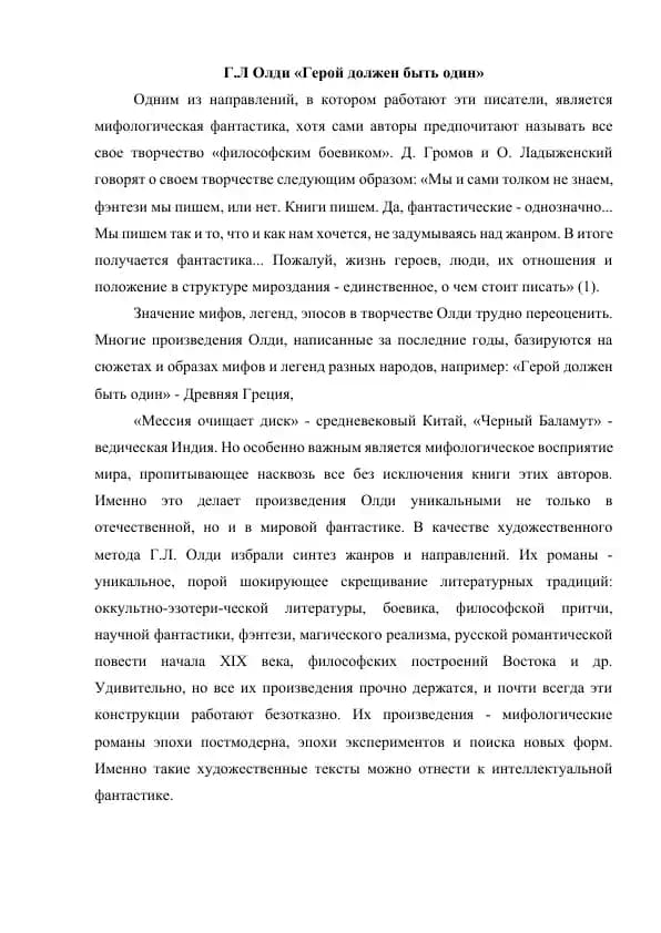 Герой должен быть один