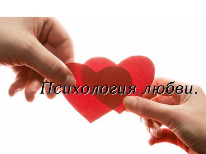 Психология любви