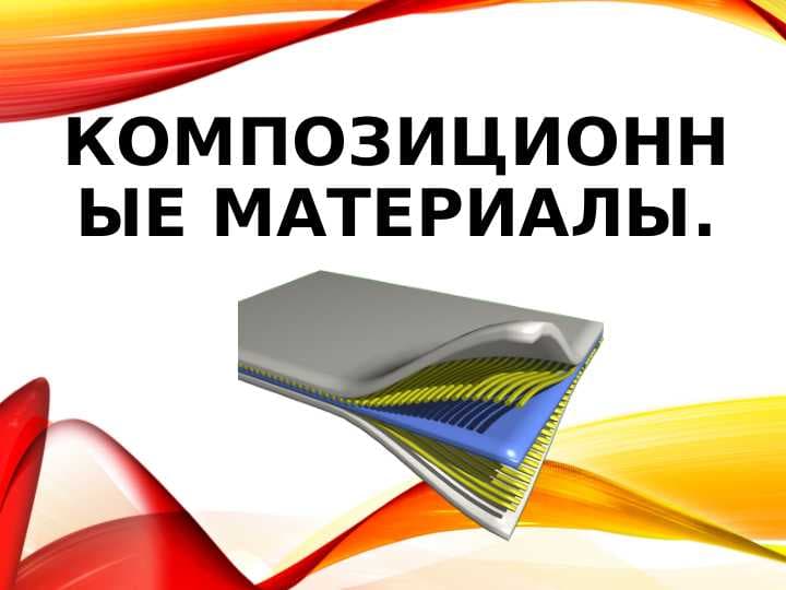 Композиционные материалы.