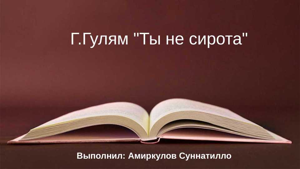 Г.Гулям "Ты не сирота"