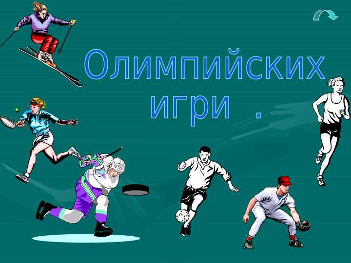 история олимпийских игр