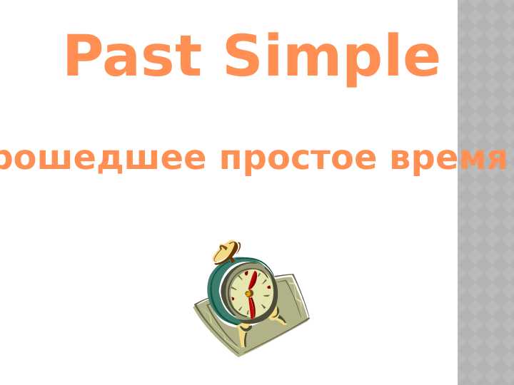 Past Simple