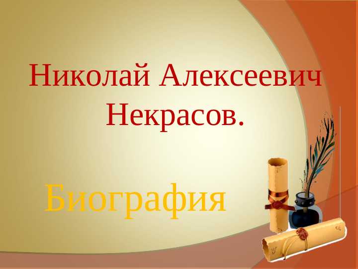 Николай Алексеевич Некрасов.