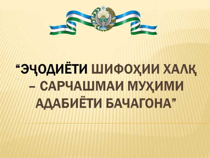 Эҷодиёти шифоҳии халқ сарчашмаи муҳими адабиёт