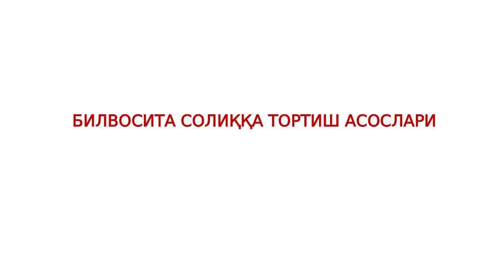 БИЛВОСИТА СОЛИҚҚА ТОРТИШ АСОСЛАРИ