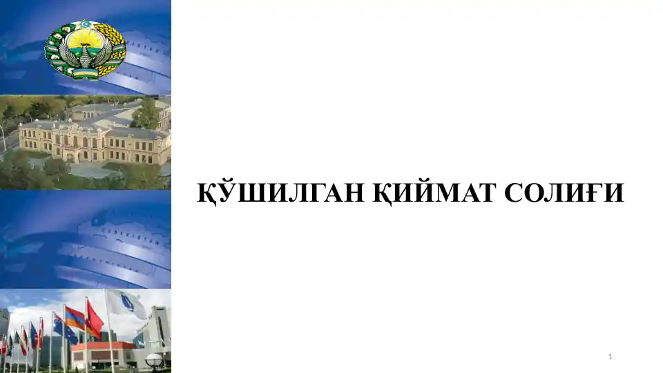 ҚЎШИЛГАНҚИЙМАТ СОЛИҒИ