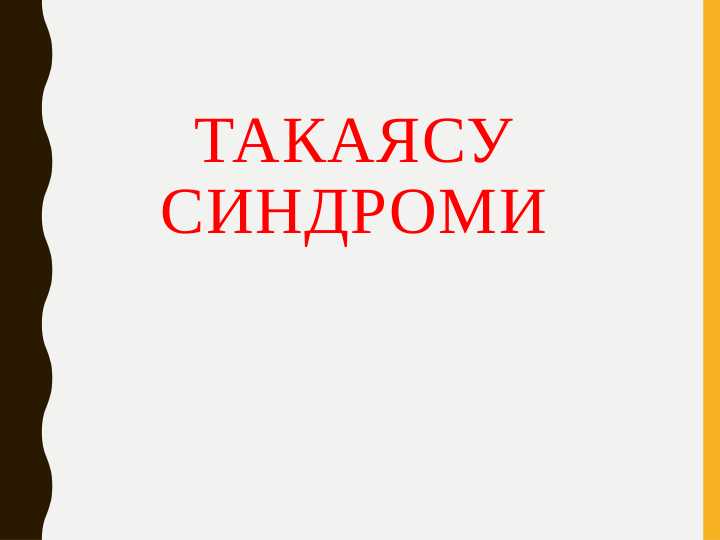 Такаясу синдроми