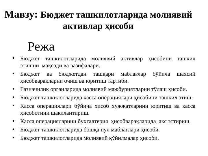 Бюджет ташкилотларида молиявий активлар ҳисоби