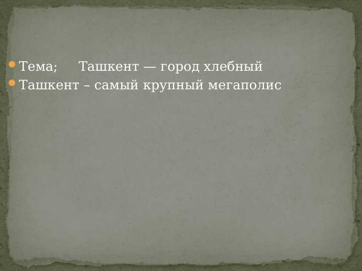 Ташкент — город хлебный